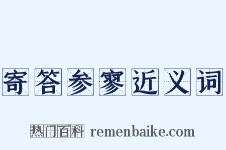 寄答参寥近义词是什么意思的图片